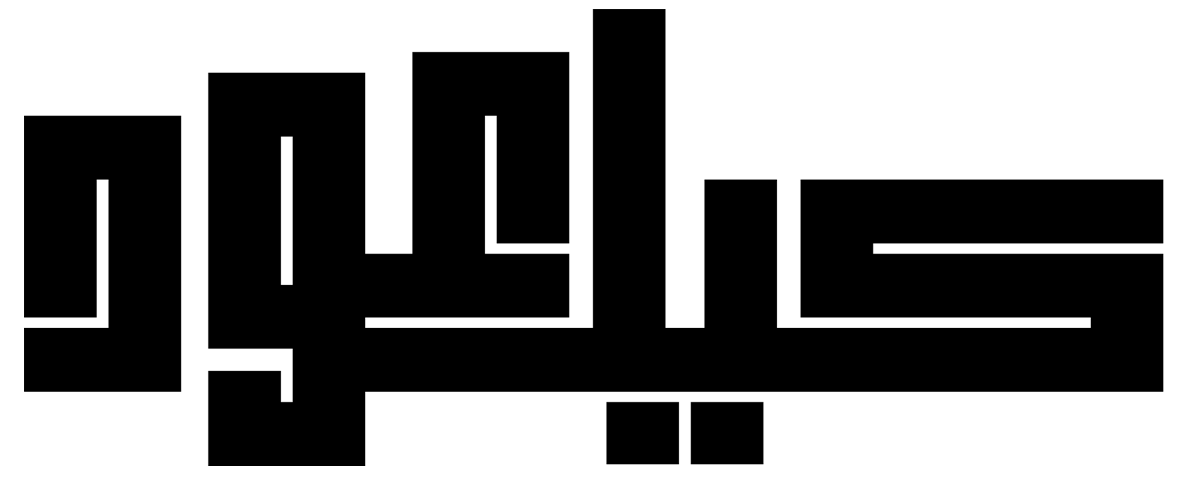 اسم متجرك
